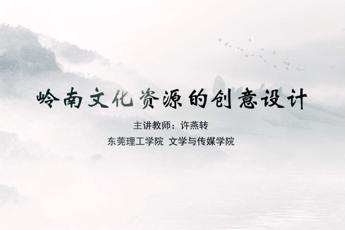 岭南文化资源的创意设计