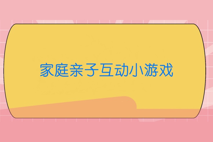 家庭亲子互动小游戏