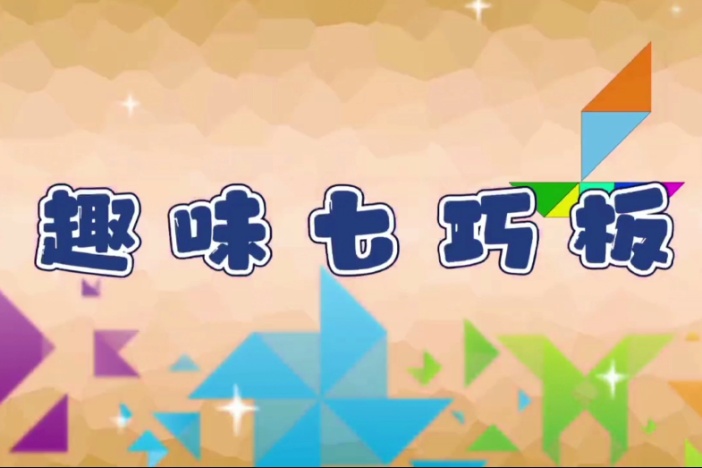 趣味七巧板之百鸟园