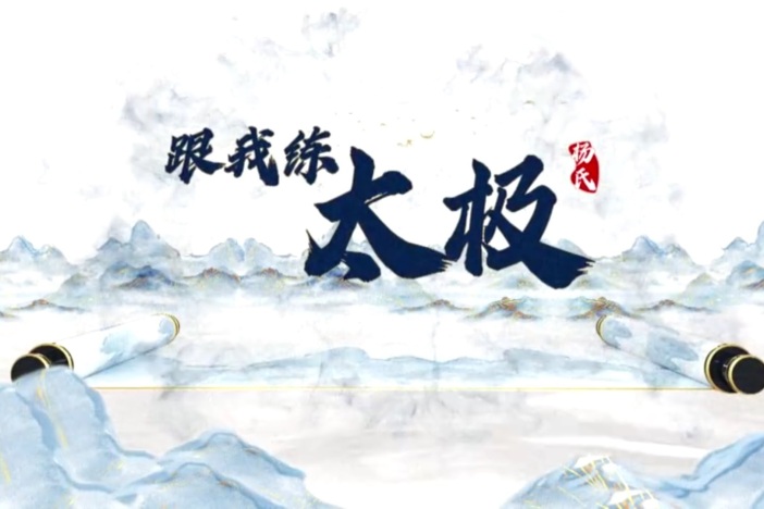 杨氏太极拳三十七式教学