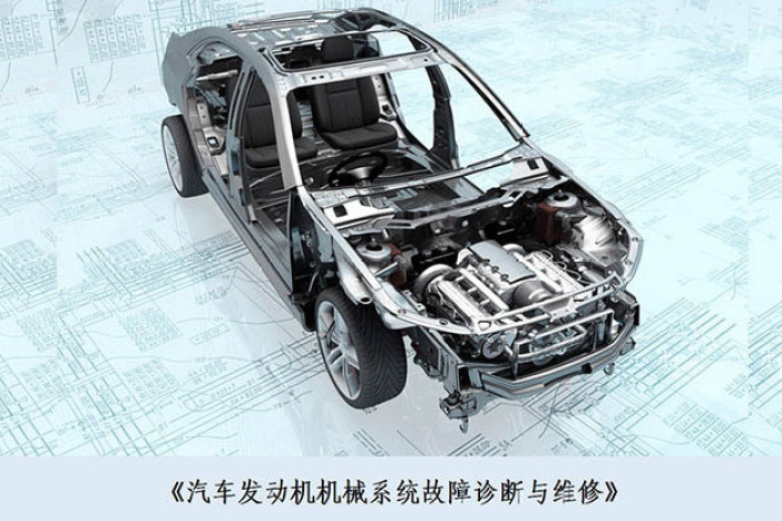 发动机机械系统故障诊断与维修