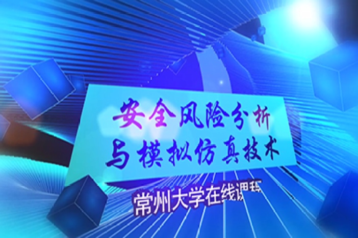 安全风险分析与模拟仿真技术