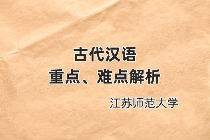 古代汉语重点、难点解析