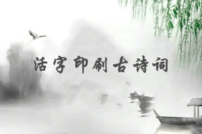 活字印刷古诗词