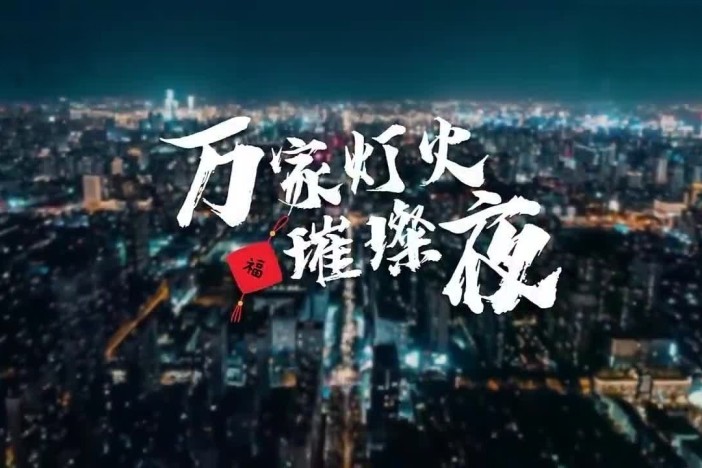 万家灯火璀璨夜