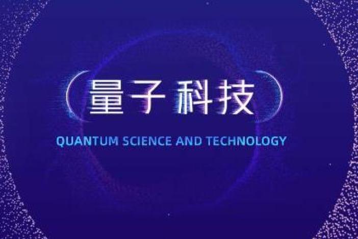 量子科技