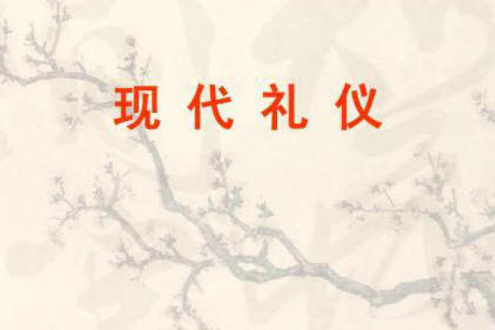 现代礼仪