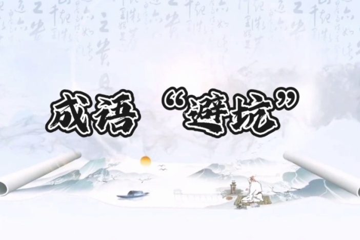 成语“避坑”（六）