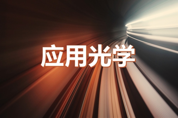 应用光学