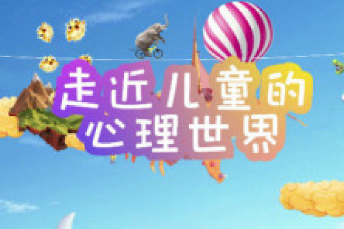 走近儿童的心理世界