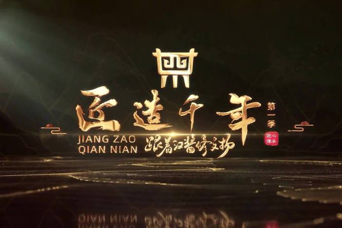 《匠造千年——跟着汉酱修文物》第一季