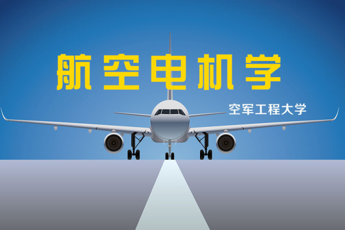 航空电机学