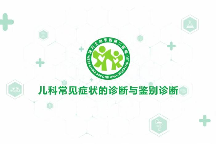 儿科常见症状的诊断与鉴别诊断