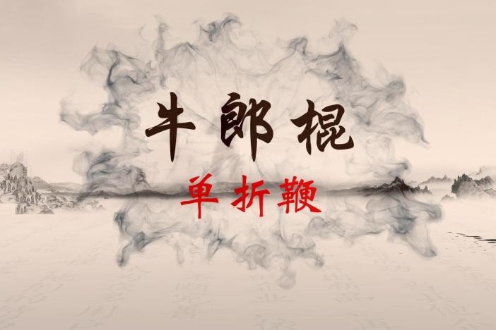 牛郎棍：单折鞭