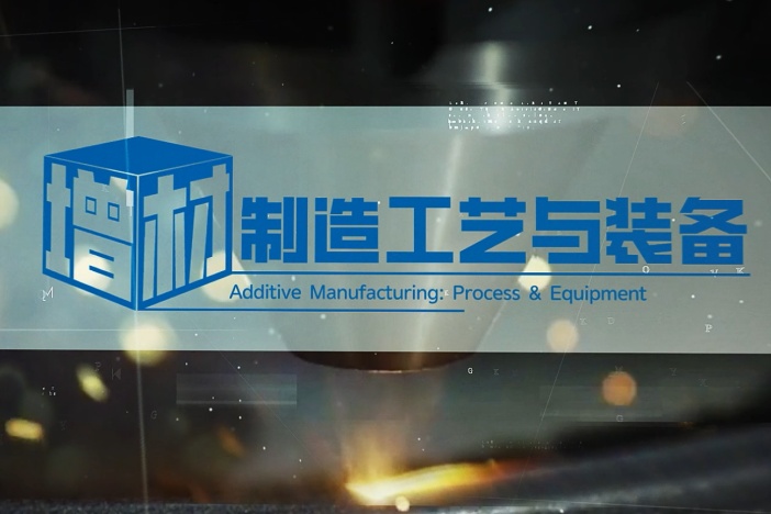 增材制造工艺与装备