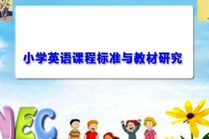 小学英语课程标准与教材研究