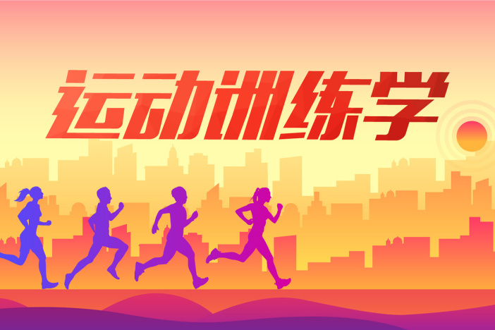 运动训练学