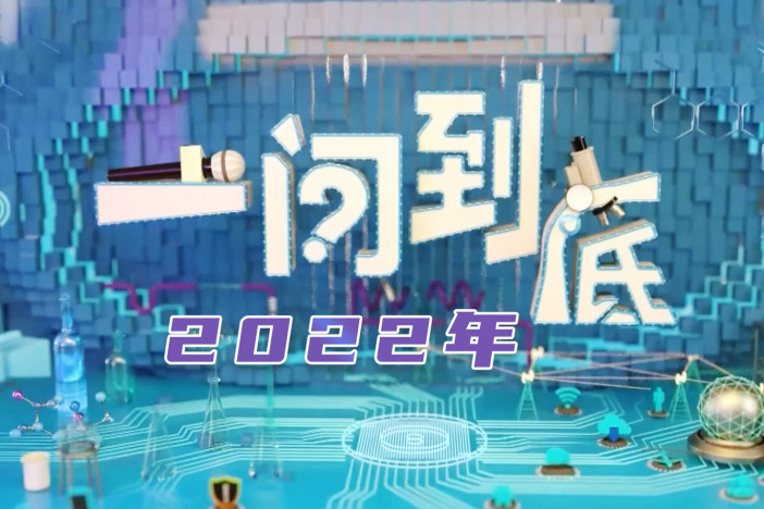 一问到底（2022年）