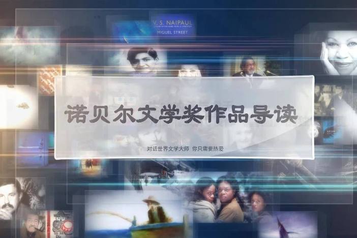 诺贝尔文学奖作品导读