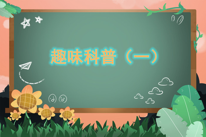 趣味科普（一）