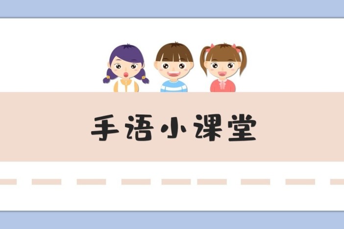 手语小课堂——餐饮篇