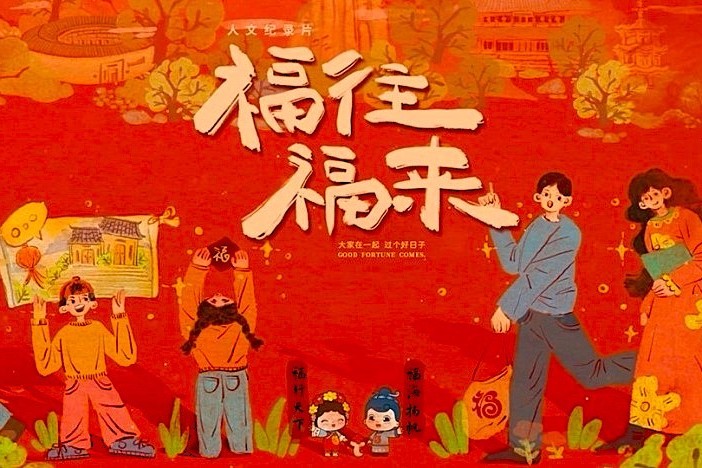 纪录片《福往福来》