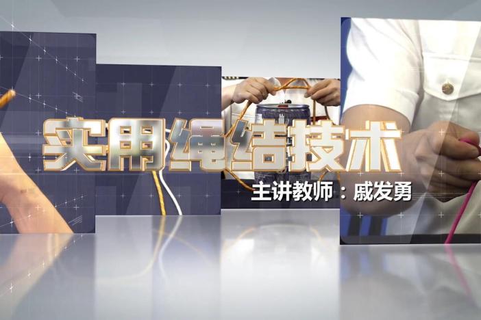 实用绳结技术