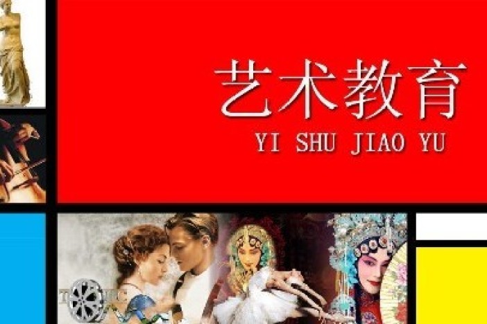 艺术教育