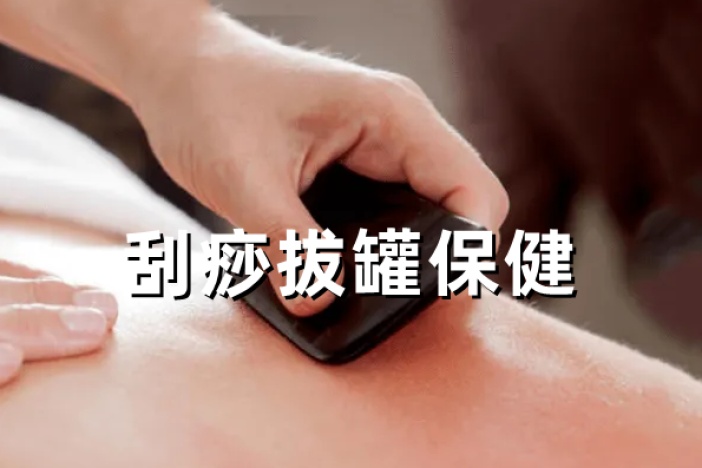 刮痧拔罐保健