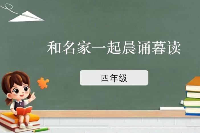 和名家一起晨诵暮读（四年级）