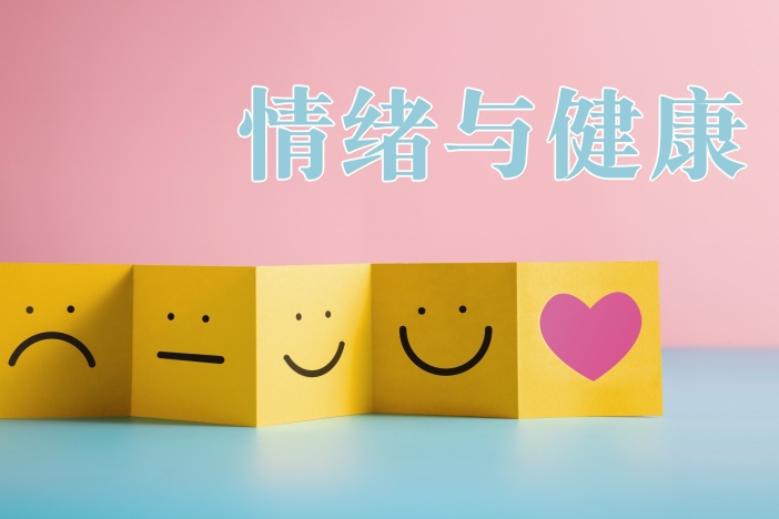 情绪与健康