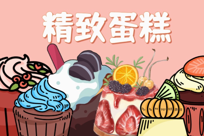 精致蛋糕：春日的田野