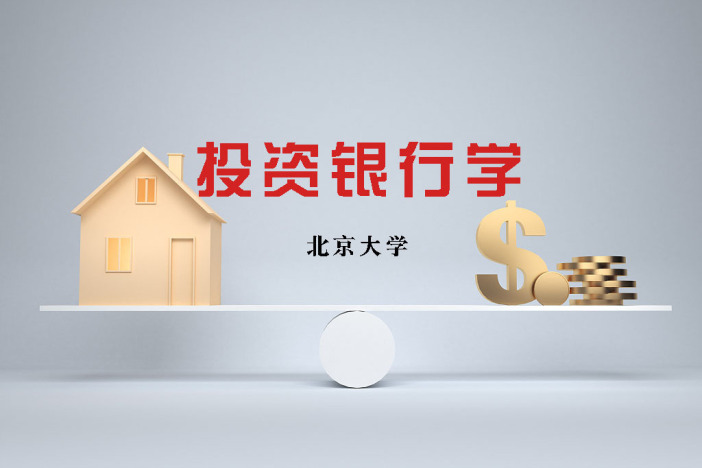 投资银行学