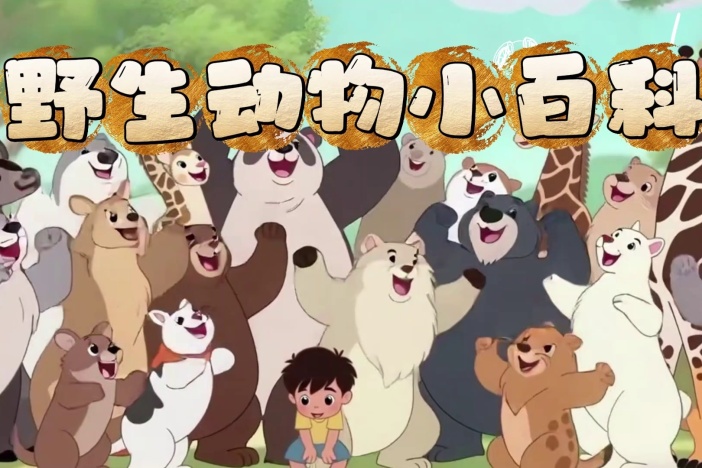 野生动物小百科（六）