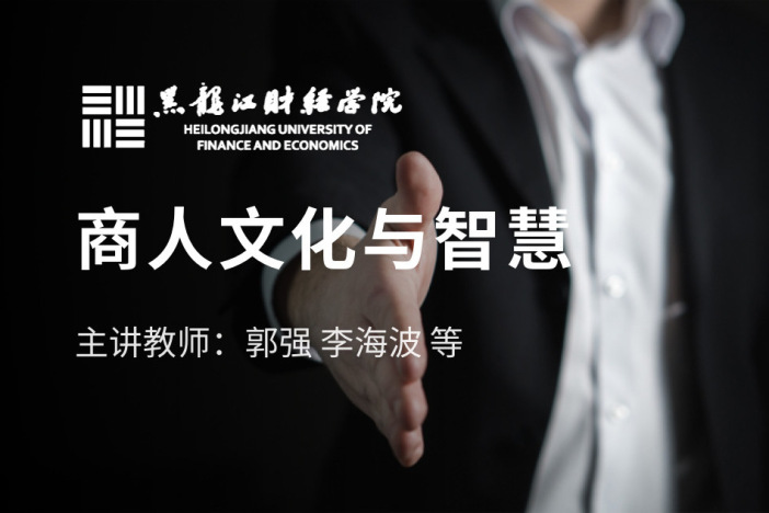 商人文化与智慧