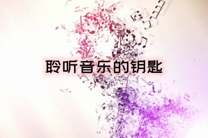 聆听音乐的钥匙