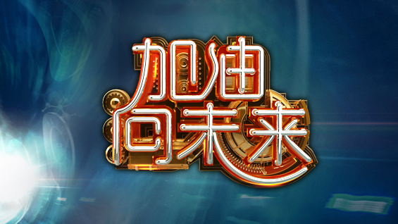 《加油！向未来》（第一季）