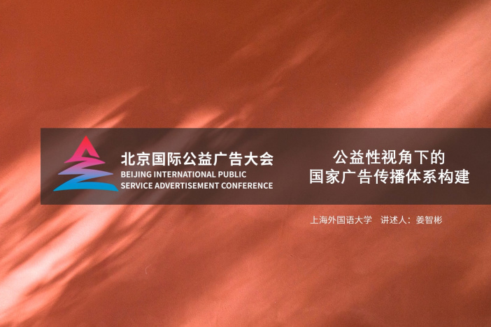 公益性视角下的国家广告传播体系构建