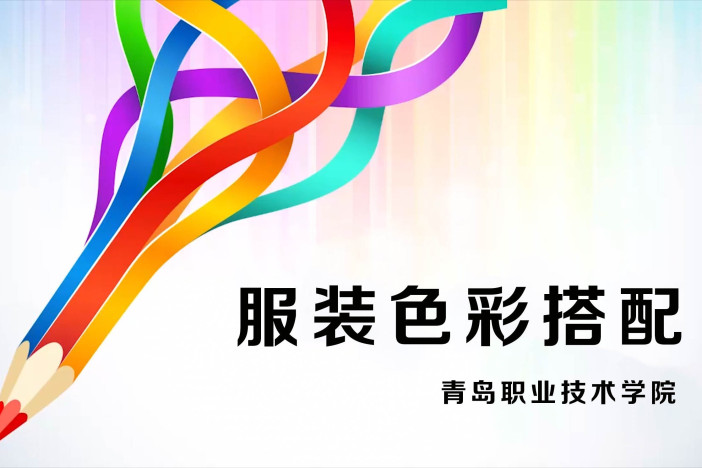 服装色彩搭配