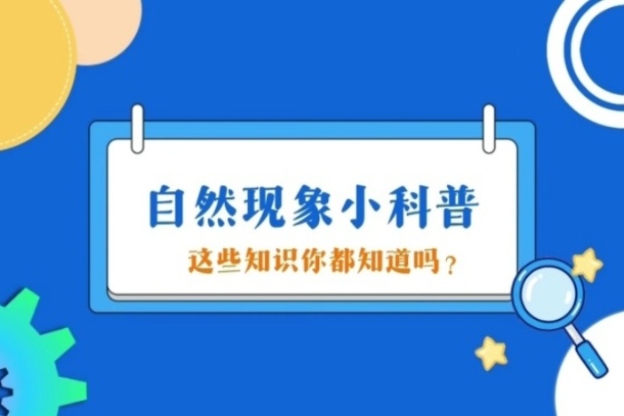 自然现象小科普（六）