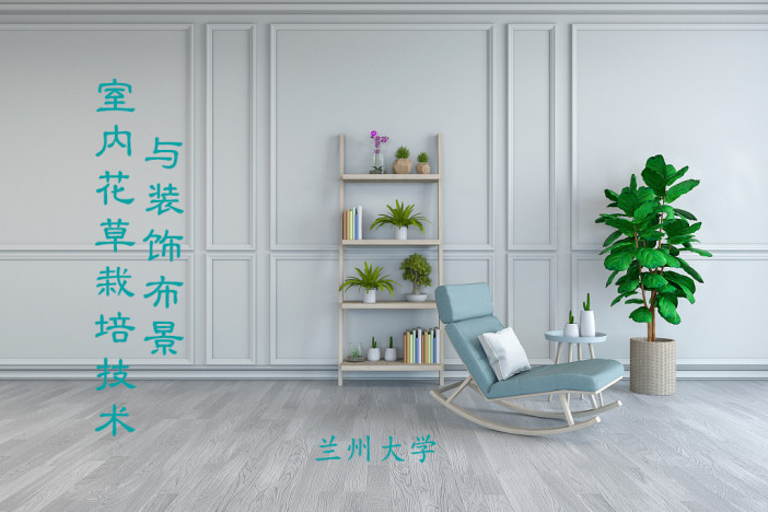室内花草栽培技术与装饰布景