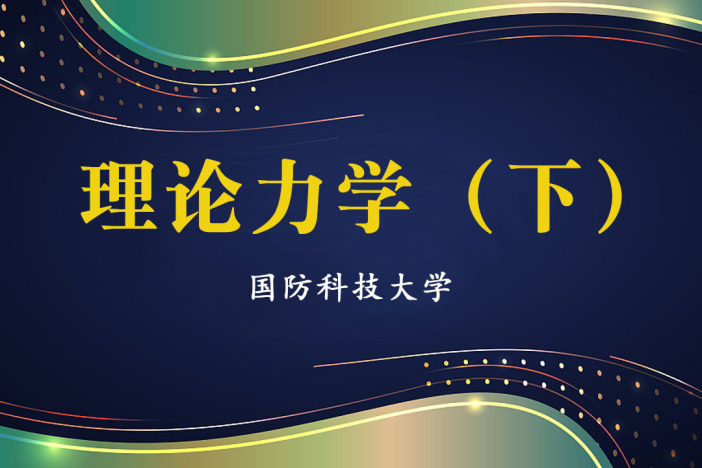 理论力学（下）