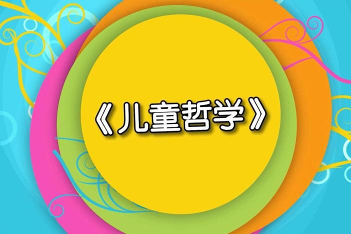儿童哲学