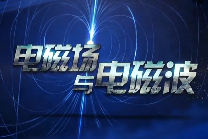 电磁场与电磁波