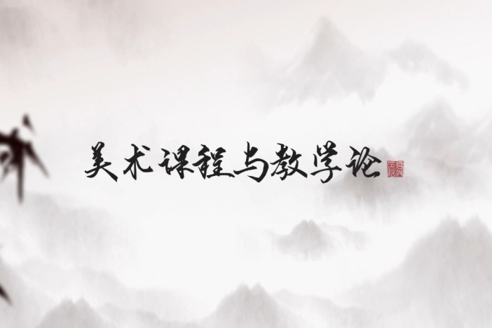 美术课程与教学论