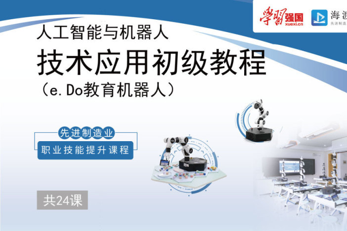 人工智能与机器人技术应用初级教程（e.Do教育机器人）