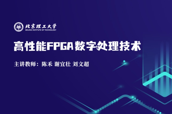 高性能FPGA数字处理技术