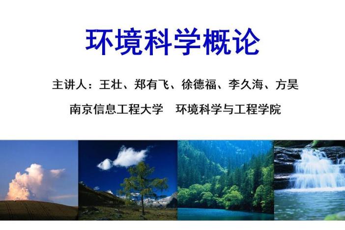 环境科学概论
