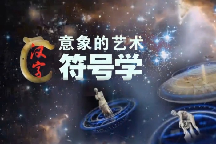 意象的艺术：汉字符号学