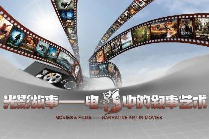 光影故事——电影中的叙事艺术